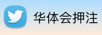 华体会押注 logo